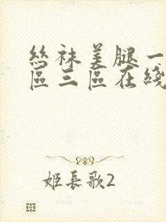 丝袜美腿一区二区三区在线观看