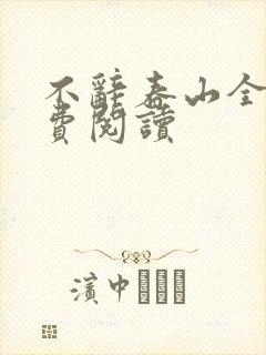 不辞春山全文免费阅读