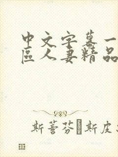 中文字幕一区二区人妻精品视频封面