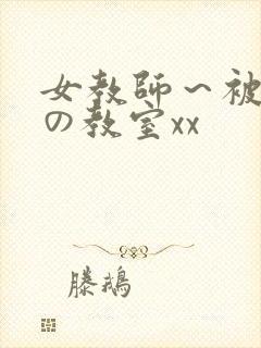 女教师～被淫辱の教室xx