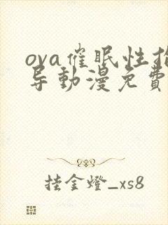 ova催眠性指导动漫免费观看