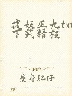 捉妖巫九txt下载精校封面