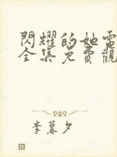 闪耀的她电视剧全集免费观看完整版