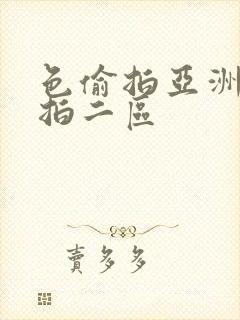 色偷拍亚洲偷自拍二区