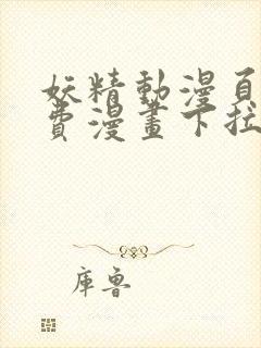 妖精动漫页面免费漫画下拉式封面