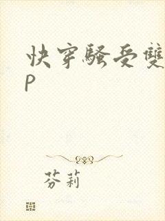 快穿骚受双性np