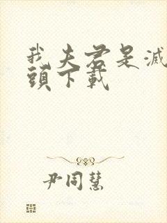 我夫君是灭世魔头下载