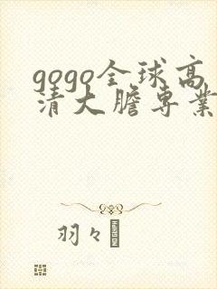 gogo全球高清大胆专业