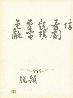 免费观看信者无敌电视剧封面