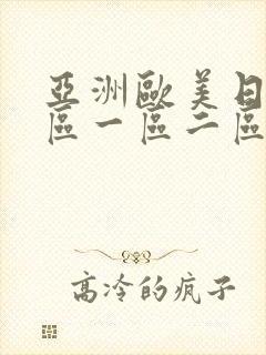 亚洲欧美日韩专区一区二区