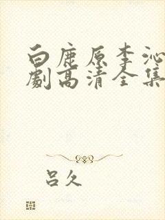 白鹿原李沁电视剧高清全集在线观看封面