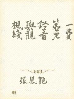 枫与铃第一季在线观看免费全集