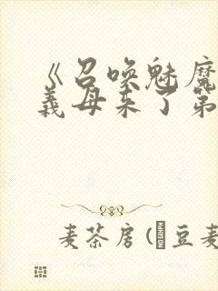 《召唤魅魔竟是义母来了第一季》漫