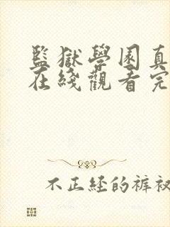 监狱学园真人版在线观看完整版免费高清