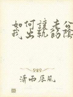 如何让老公走出我出轨的阴影封面