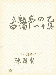 《魅惑の乙女と白浊1～4集》动漫免费封面