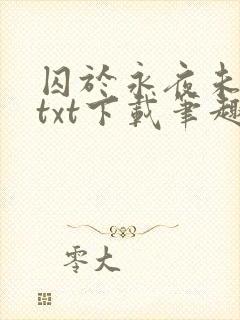 囚于永夜未删减txt下载笔趣阁封面