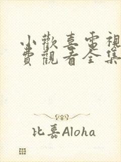 小欢喜电视剧免费观看全集完整版