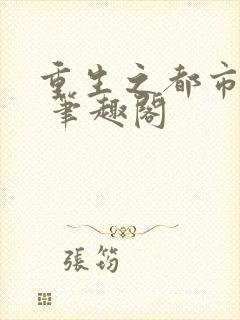 重生之都市修仙 笔趣阁