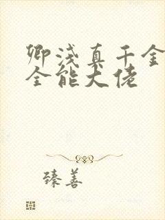 卿浅真千金她是全能大佬封面