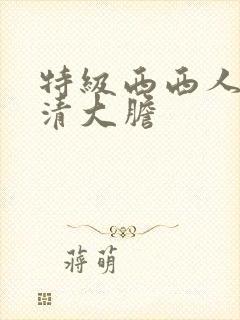 特级西西人体高清大胆