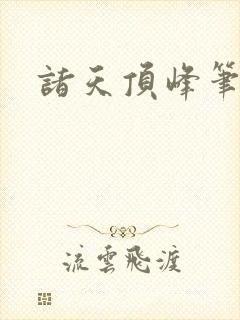 诸天顶峰笔趣阁