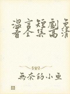 温言短剧免费观看全集高清