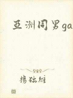 亚洲同男gay