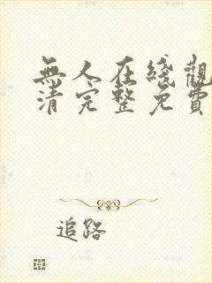 无人在线观看高清完整免费完整版