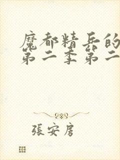 魔都精兵的奴隶第二季第二集