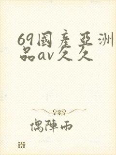 69国产亚洲精品av久久封面