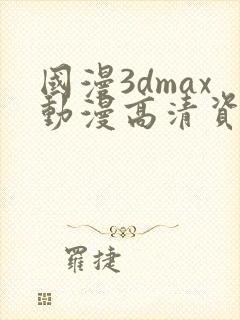 国漫3dmax动漫高清资源封面