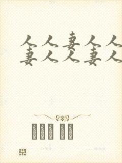 人人妻人人妻人妻人人妻人人妻