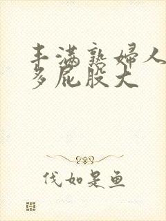 丰满熟妇人妻水多屁股大