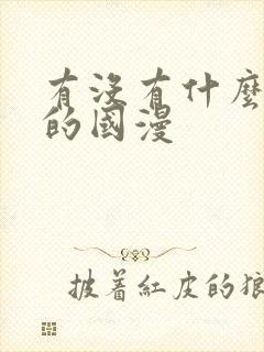 有没有什么好看的国漫