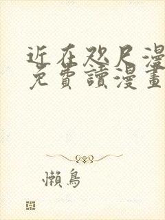 近在咫尺漫画画免费读漫画土豪漫画