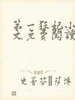 第一狂妃小说全文免费阅读