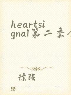 heartsignal第二季全集高清免费在线观看