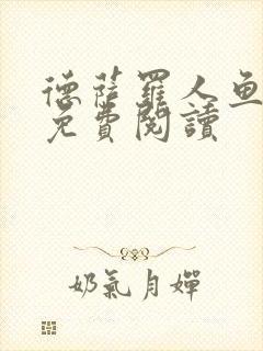 德萨罗人鱼漫画免费阅读