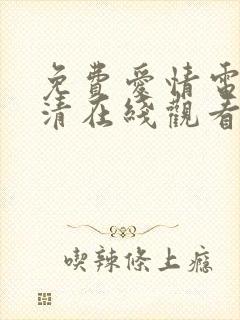 免费爱情电影高清在线观看