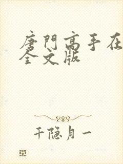 唐门高手在异世全文版