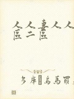 人人妻人人妻一区二区封面