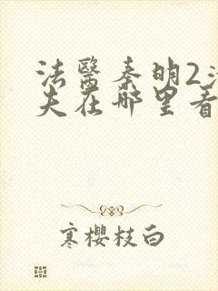 法医秦明2清道夫在哪里看