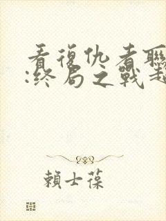看复仇者联盟4:终局之战超清版封面