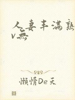 人妻丰满熟妇av无