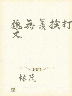 魏无羡挨打训诫文