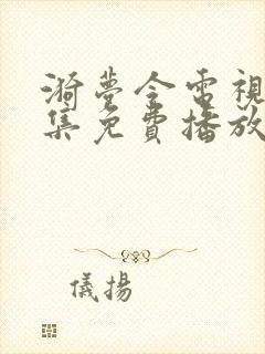 漪梦令电视剧全集免费播放