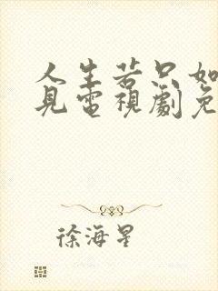 人生若只如初相见电视剧免费观看