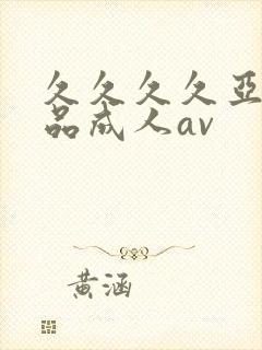 久久久久亚洲精品成人av