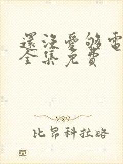 还没爱够电视剧全集免费